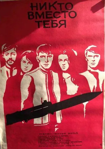Никто вместо тебя (1976) фильм смотреть онлайн в хорошем качестве