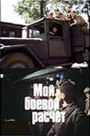 Мой боевой расчет (1987) фильм смотреть онлайн в хорошем качестве