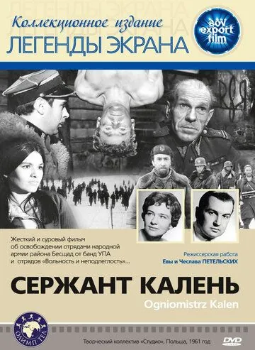 Сержант Калень / Ogniomistrz Kalen (1961) фильм смотреть онлайн в хорошем качестве