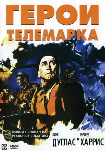 Герои Телемарка / The Heroes of Telemark (1965) фильм смотреть онлайн в хорошем качестве