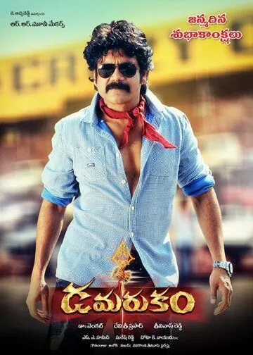 Damarukam / Damarukam (2012) фильм смотреть онлайн в хорошем качестве