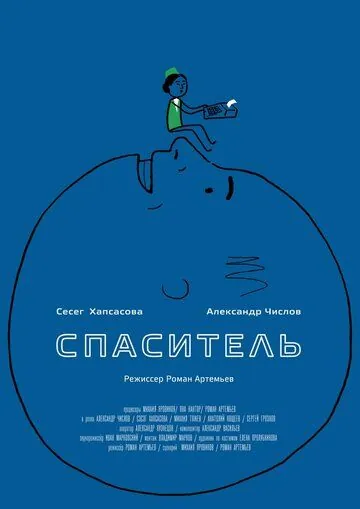 Спаситель (2013) фильм смотреть онлайн в хорошем качестве