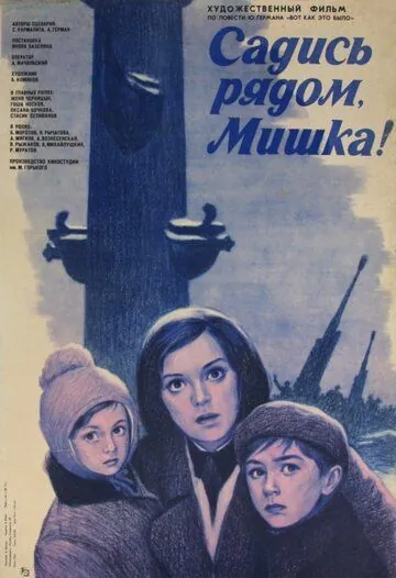 Садись рядом, Мишка (1977) фильм смотреть онлайн в хорошем качестве