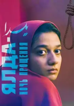 Ялда — ночь прощения / Yalda (2019) фильм смотреть онлайн в хорошем качестве