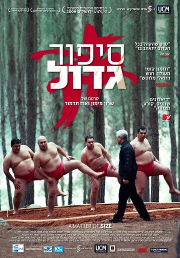 Размер имеет значение / A Matter of Size (2009) фильм смотреть онлайн в хорошем качестве