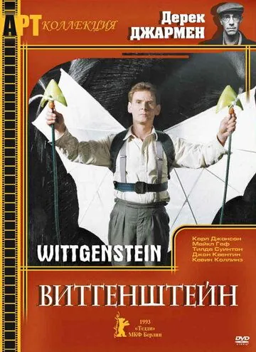 Витгенштейн / Wittgenstein (1993) фильм смотреть онлайн в хорошем качестве