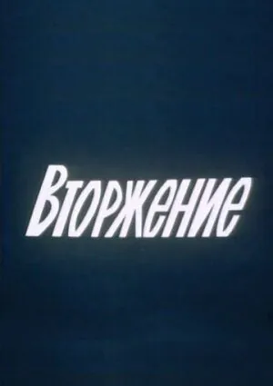 Вторжение (1980) фильм смотреть онлайн в хорошем качестве