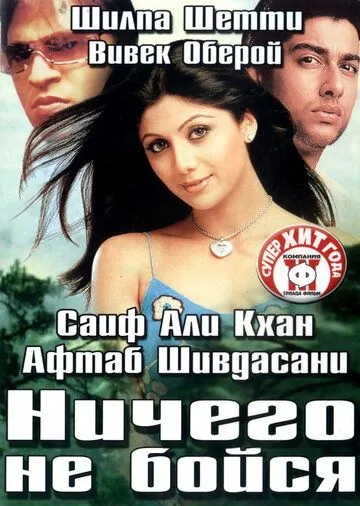 Ничего не бойся / Darna Mana Hai (2003) фильм смотреть онлайн в хорошем качестве