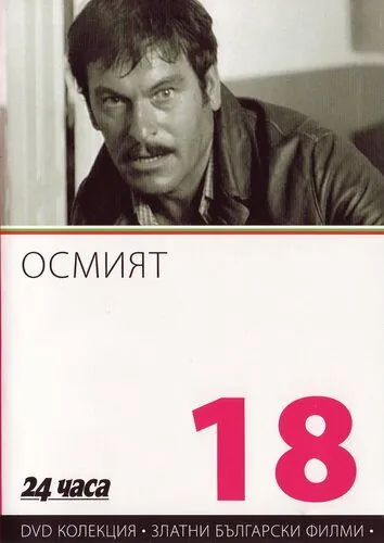 Восьмой / Osmiyat (1969) фильм смотреть онлайн в хорошем качестве