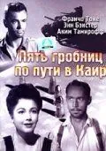Пять гробниц по пути в Каир / Five Graves to Cairo (1943) фильм смотреть онлайн в хорошем качестве