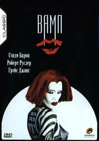 Вамп / Vamp (1986) фильм смотреть онлайн в хорошем качестве