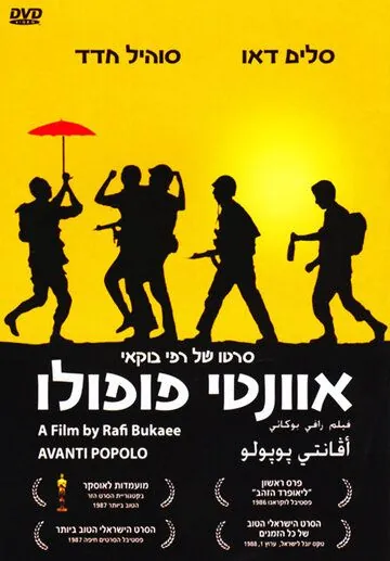 Аванти пополо / Avanti popolo (1986) фильм смотреть онлайн в хорошем качестве