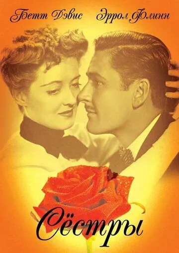 Сестры / The Sisters (1938) фильм смотреть онлайн в хорошем качестве