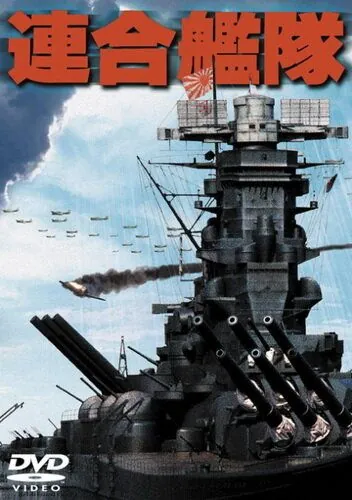 Императорский флот / Rengo kantai (1981) фильм смотреть онлайн в хорошем качестве