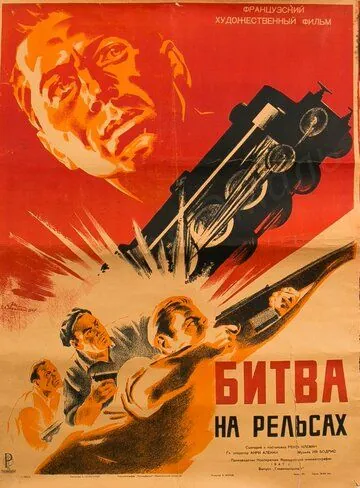 Битва на рельсах / Bataille du rail (1946) фильм смотреть онлайн в хорошем качестве