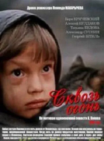 Сквозь огонь (1982) фильм смотреть онлайн в хорошем качестве