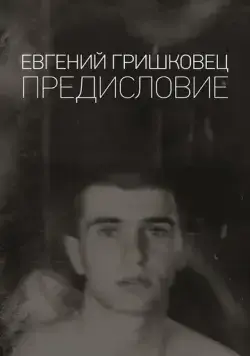 Евгений Гришковец: Предисловие (2020) cериал смотреть онлайн Евгений Гришковец: Предисловие (2020) cериал смотреть онлайн в хорошем качестве