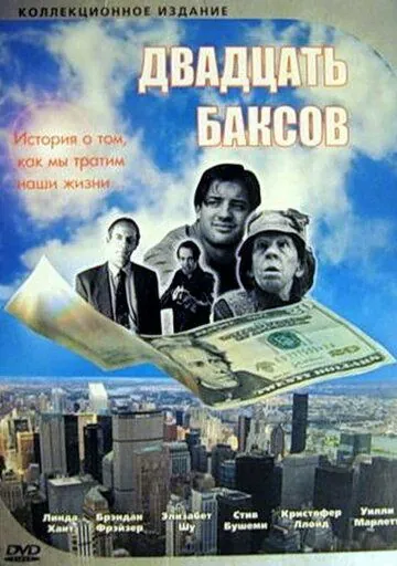 Двадцать баксов / Twenty Bucks (1993) фильм смотреть онлайн в хорошем качестве