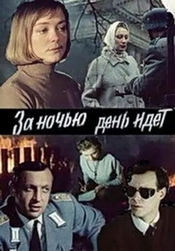 За ночью день идет / За ніччю день іде (1984) фильм смотреть онлайн в хорошем качестве
