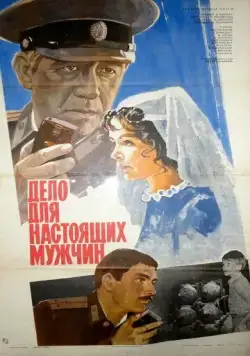 Дело для настоящих мужчин (1983) фильм смотреть онлайн в хорошем качестве