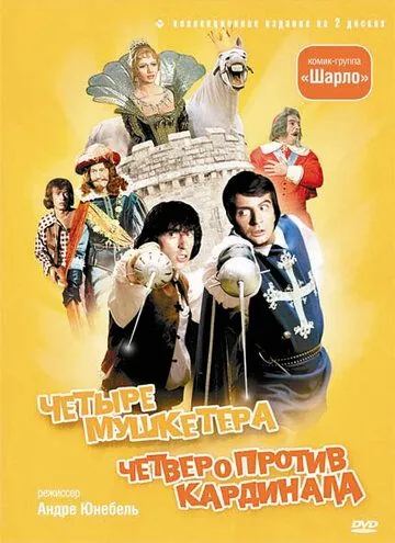 4 мушкетера Шарло / Les quatre Charlots mousquetaires (1973) фильм смотреть онлайн 4 мушкетера Шарло / Les quatre Charlots mousquetaires (1973) фильм смотреть онлайн в хорошем качестве