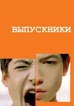 Выпускники / Afterschool (2008) фильм смотреть онлайн в хорошем качестве