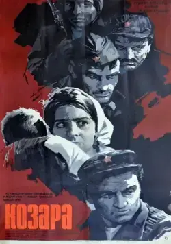 Козара / Kozara (1962) фильм смотреть онлайн Козара / Kozara (1962) фильм смотреть онлайн в хорошем качестве