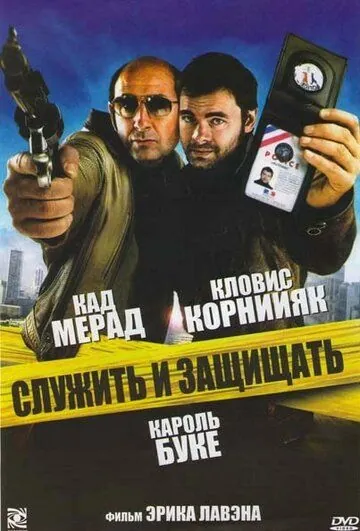 Служить и защищать / Protéger & servir (2009) фильм смотреть онлайн Служить и защищать / Protéger & servir (2009) фильм смотреть онлайн в хорошем качестве