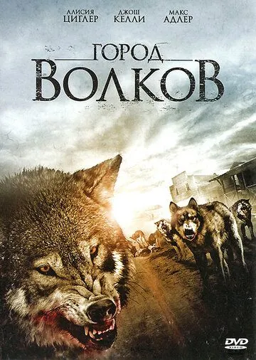 Город волков / Wolf Town (2011) фильм смотреть онлайн Город волков / Wolf Town (2011) фильм смотреть онлайн в хорошем качестве