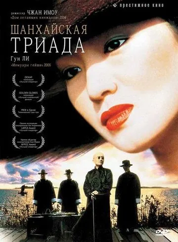 Шанхайская триада / Yao a yao, yao dao wai po qiao (1995) фильм смотреть онлайн Шанхайская триада / Yao a yao, yao dao wai po qiao (1995) фильм смотреть онлайн в хорошем качестве