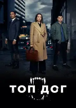 Топ дог / Top Dog (2020) cериал смотреть онлайн Топ дог / Top Dog (2020) cериал смотреть онлайн в хорошем качестве
