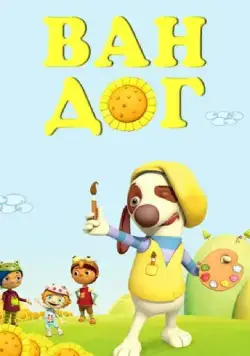 Ван дог / Van Dogh (2009) мультфильм смотреть онлайн Ван дог / Van Dogh (2009) мультфильм смотреть онлайн в хорошем качестве