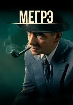 Мегрэ / Maigret (2016) cериал смотреть онлайн в хорошем качестве