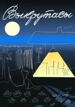 Выкрутасы (1987) мультфильм смотреть онлайн Выкрутасы (1987) мультфильм смотреть онлайн в хорошем качестве