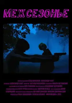Межсезонье (2021) фильм смотреть онлайн Межсезонье (2021) фильм смотреть онлайн в хорошем качестве