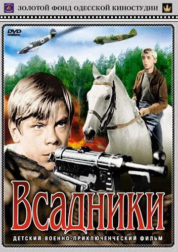 Всадники (1972) фильм смотреть онлайне бесплатно Смотреть Всадники(1972) фильм в онлайне бесплатно
