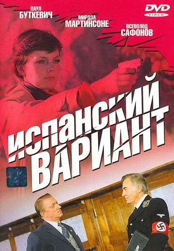 Испанский вариант (1980) фильм смотреть онлайн в хорошем качестве