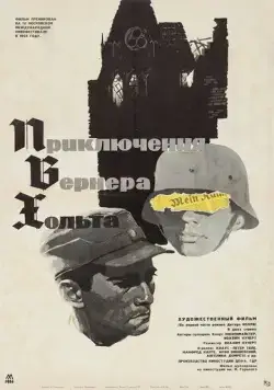 Приключения Вернера Хольта / Die Abenteuer des Werner Holt (1964) фильм смотреть онлайн в хорошем качестве