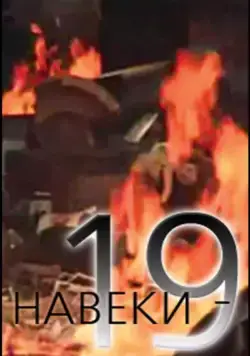 Смотреть Навеки — 19(1989) фильм в онлайне бесплатно