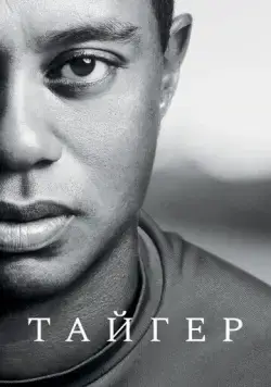 Тайгер / Tiger (2020) cериал смотреть онлайн Тайгер / Tiger (2020) cериал смотреть онлайн в хорошем качестве