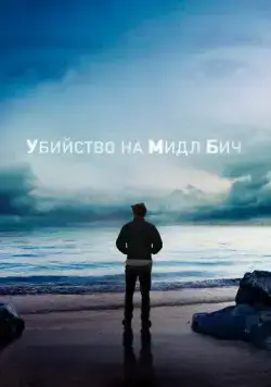 Убийство на Мидл Бич / Murder on Middle Beach (2020) cериал смотреть онлайн Убийство на Мидл Бич / Murder on Middle Beach (2020) cериал смотреть онлайн в хорошем качестве
