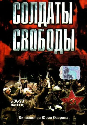 Солдаты свободы / Soldaty svobody (1976) cериал смотреть онлайн Солдаты свободы / Soldaty svobody (1976) cериал смотреть онлайн в хорошем качестве