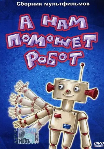 А нам поможет робот (1975) мультфильм смотреть онлайн в хорошем качестве