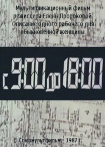 С 9:00 до 18:00 (1987) мультфильм смотреть онлайн С 9:00 до 18:00 (1987) мультфильм смотреть онлайн в хорошем качестве