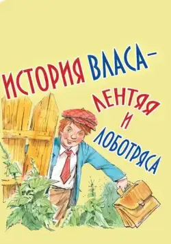 История Власа, лентяя и лоботряса (1959) мультфильм смотреть онлайн в хорошем качестве
