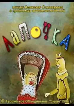 Лапочка (1986) мультфильм смотреть онлайн Лапочка (1986) мультфильм смотреть онлайн в хорошем качестве