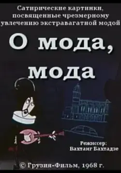 О мода, мода (1968) мультфильм смотреть онлайн О мода, мода (1968) мультфильм смотреть онлайн в хорошем качестве