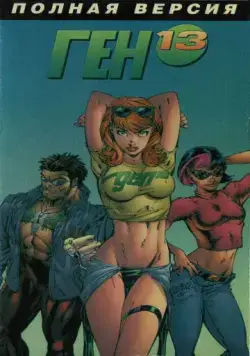 Ген 13 / Gen¹³ (2000) мультфильм смотреть онлайне бесплатно Смотреть Ген 13 / Gen¹³(2000) мультфильм в онлайне бесплатно