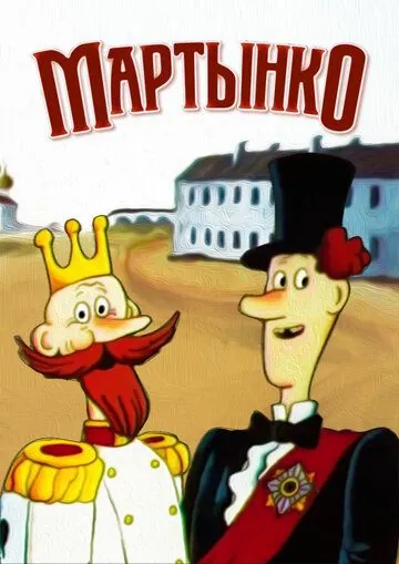 Мартынко (1987) мультфильм смотреть онлайн в хорошем качестве