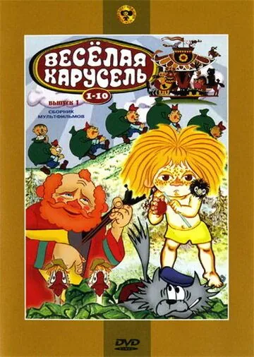 Веселая карусель №2 (1970) мультфильм смотреть онлайн Веселая карусель №2 (1970) мультфильм смотреть онлайн в хорошем качестве